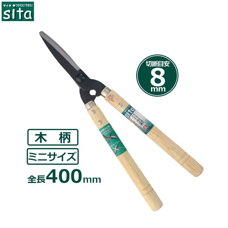 sita 刈込鋏 短柄 枝切りバサミ 刈り込みばさみ 刈込ばさみ 剪定鋏