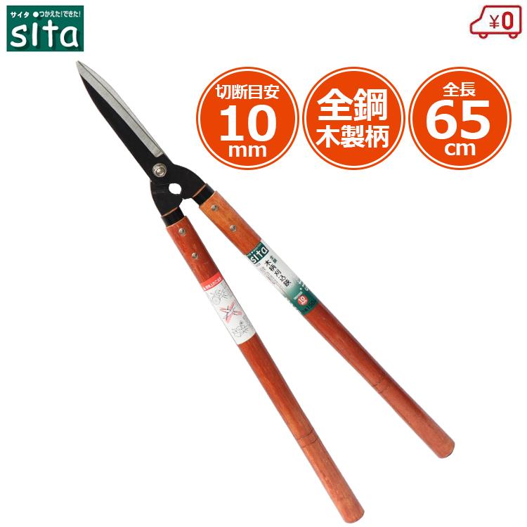 sita 刈込鋏 全鋼木柄刈込鋏 枝切りバサミ 刈り込みばさみ 刈込ばさみ
