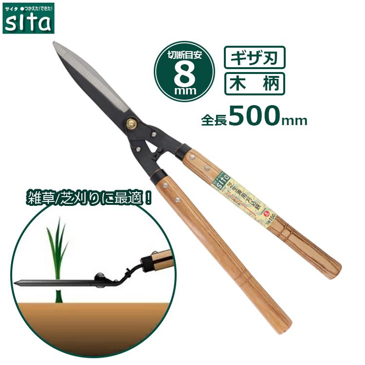 コメント不可 刈込鋏 刈込ばさみ 芝刈り込み ハサミ 立ったまま sita 芝生バサミ L型 雑草ハサミ 刈込鋏 ギザ刃 芝生鋏 雑草とり道具