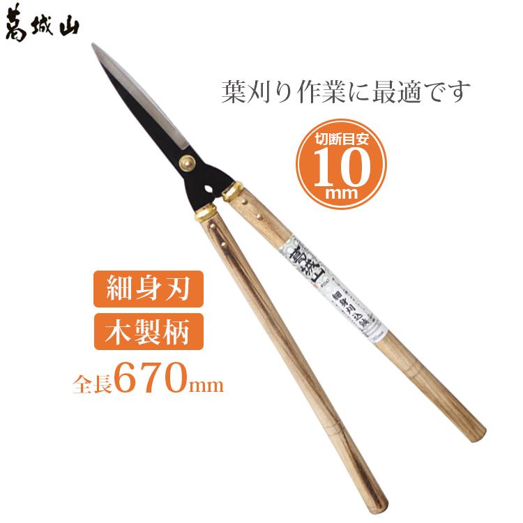 葛城山 刈り込みばさみ 細見刃 枝切りバサミ 刈り込み鋏 枝切り鋏