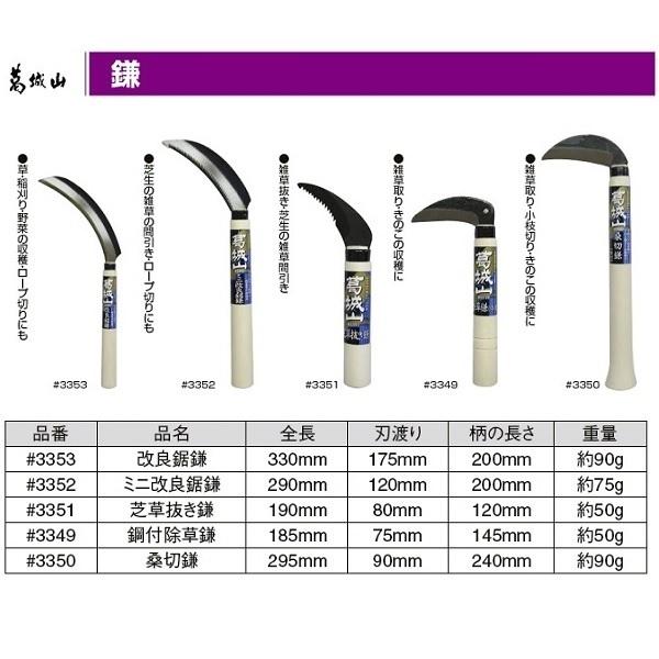 <新品>草刈り.稲刈り.雑木　高級鎌3点セット 鋸鎌 草刈りカマ 草刈り鎌 29cm ミニ改良鋸鎌 のこ鎌 除草鎌