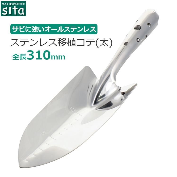 sita スコップ 穴掘り用 シャベル 移植ゴテ 太 ステンレス 目盛付き 土