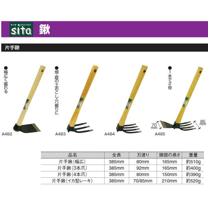 sita 片手鍬 幅広 A482 土掘り道具 土おこし鍬 土起こし器具 土ならし道具 くわ クワ 小型 土農工具 農機具 土工農具 : S.S ...