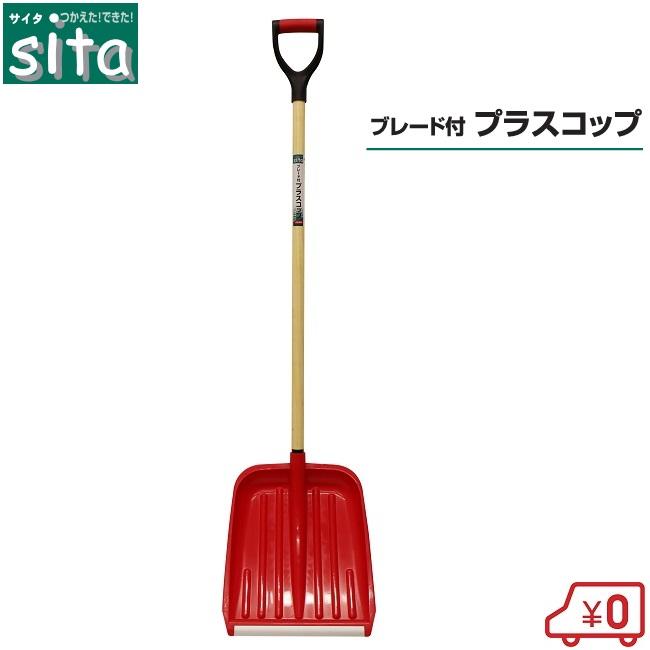 sita 雪かきスコップ 除雪スコップ ブレード付 プラスコップ A568