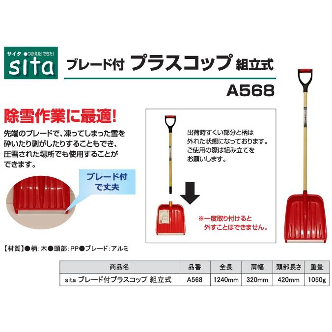 sita 雪かきスコップ 除雪スコップ ブレード付 プラスコップ A568