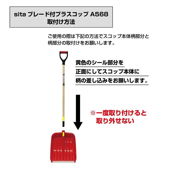 sita 雪かきスコップ 除雪スコップ ブレード付 プラスコップ A568