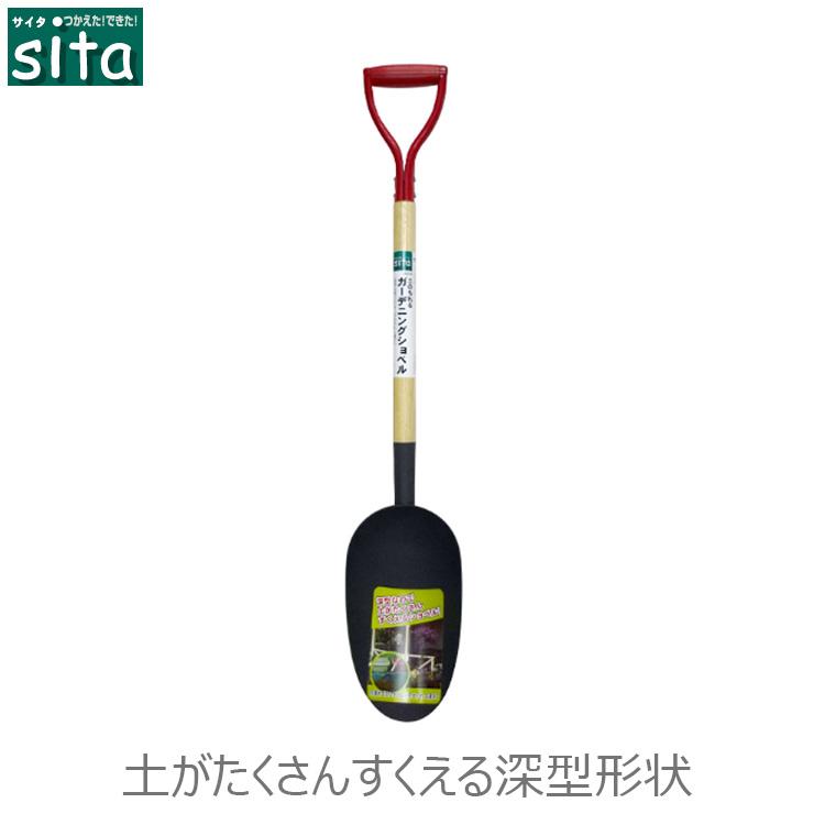 sita シャベル A579 ショベル 土おこし 土すくい 園芸用品 ガーデン