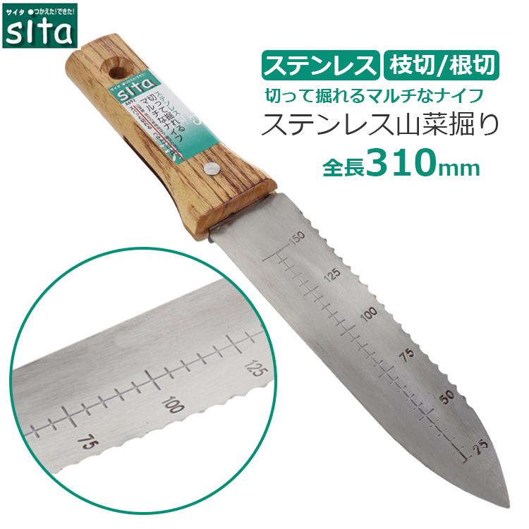 sita 山菜掘り 山菜採り ナイフ ステンレス レジャーナイフ 全長310mm 園芸 穴掘り 土堀り 移植ゴテ 根切り 枝切り A692