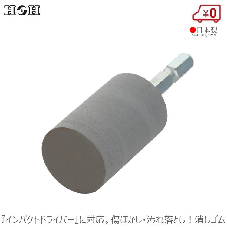 H＆H 傷ぼかし 汚れ落とし 消しゴム 六角軸軸付砥石 鉄 アルミ
