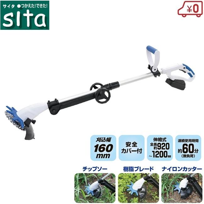 sita 草刈り機 草刈機 18V 充電式 チップソー ナイロンカッター 