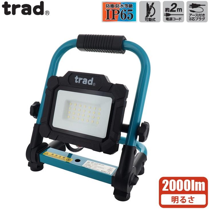 trad LED 投光器 2000lm 屋外 防水 100v 作業灯 ワークライト スタンド