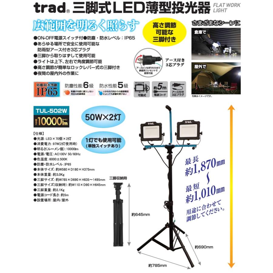trad LED 投光器 三脚スタンド付き 10000lm 屋外 防水 100v 作業灯