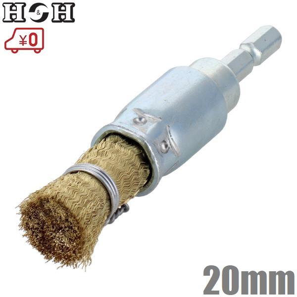  H&H 六角軸 ワイヤーブラシ 真鍮線 20mm BEB-20 筒ブラシ インパクトドライバー 電気ドリル 充電ドリル 電動 バリ取り : S Illustration 