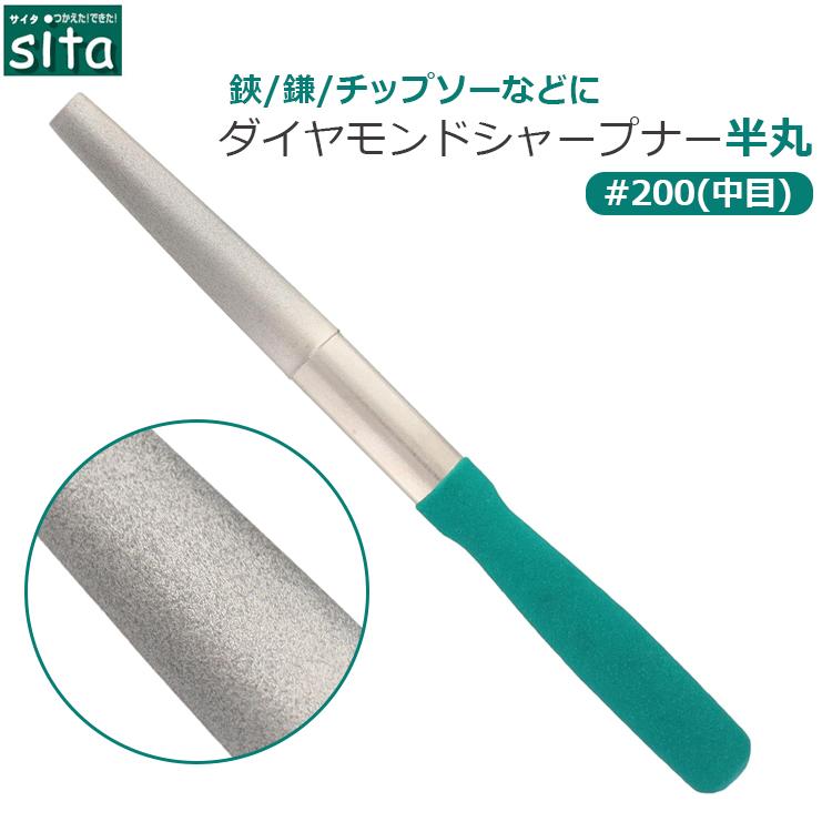 sita ダイヤモンドシャープナー 半丸ヤスリ #200 刃物研ぎ機 鑢 刃物