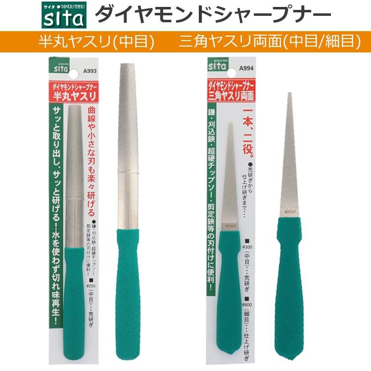 sita ダイヤモンドシャープナー 三角ヤスリ両面 ＃300 #600 刃物研ぎ機