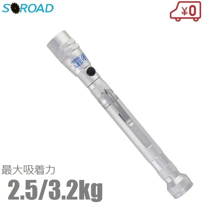 SOROAD ピックアップツール LEDライト付 伸縮式 SRO-17S 超強力 
