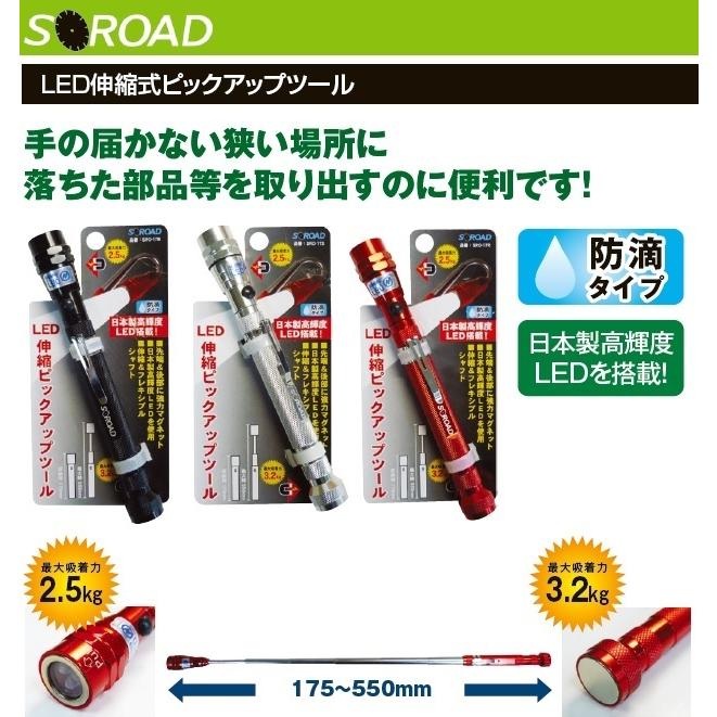 SOROAD ピックアップツール LEDライト付 伸縮式 SRO-17S 超強力 