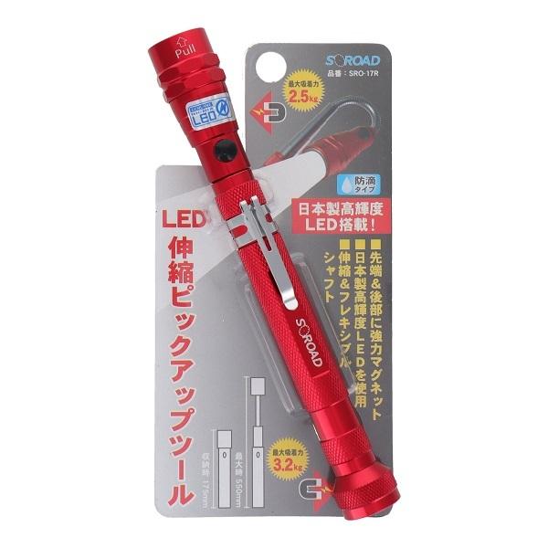 SOROAD ピックアップツール LEDライト付 伸縮式 SRO-17R 超強力