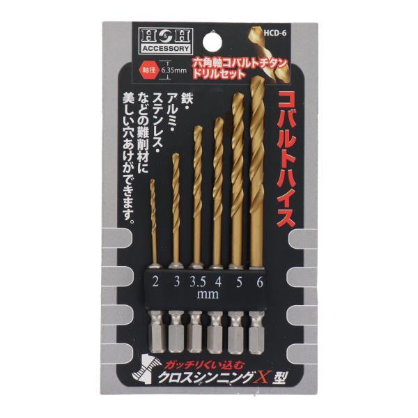 H&H 六角軸6.35mm コバルトドリルセット6本 HCD-6 径2mm〜6mm 鉄工用