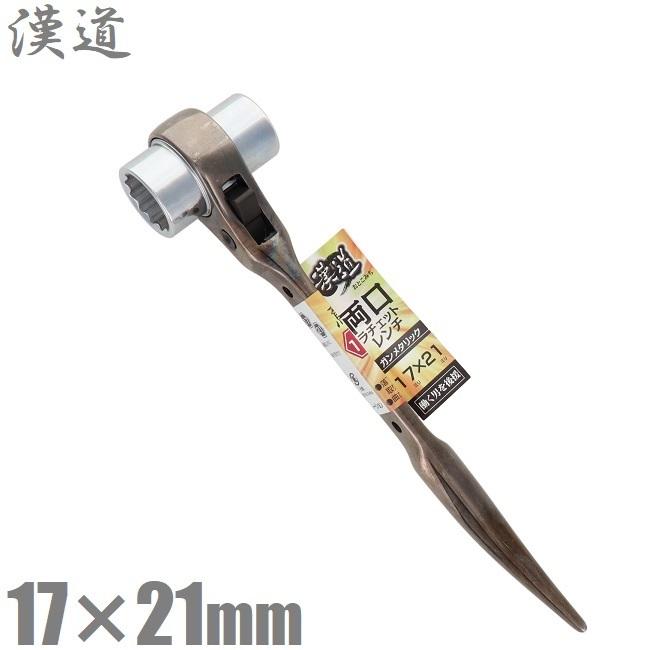 漢道 両口 ラチェットレンチ シノ付 17mm×21mm ガンメタ ORW 漢道 両口 ラチェットレンチ シノ付 17mm×21mm ガンメタ ORW