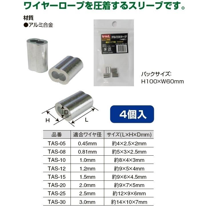 trad アルミスリーブ 1.2mm 4個入 TAS-12 ワイヤーロープ ワイヤロープ 
