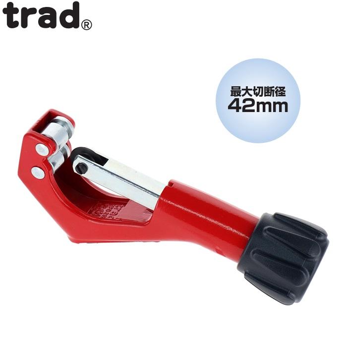 trad パイプカッター 6mm〜42mm 配管カッター TPC-642 小型 銅管