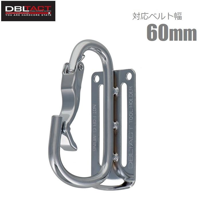 DBLTACT ツールフック カラビナ 工具フック DT-THB-811 シルバー 工具