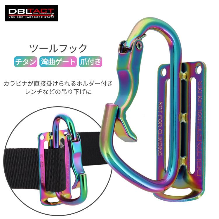 DBLTACT ツールフック チタンツールフック 湾曲ゲート×爪付き DT-TTB