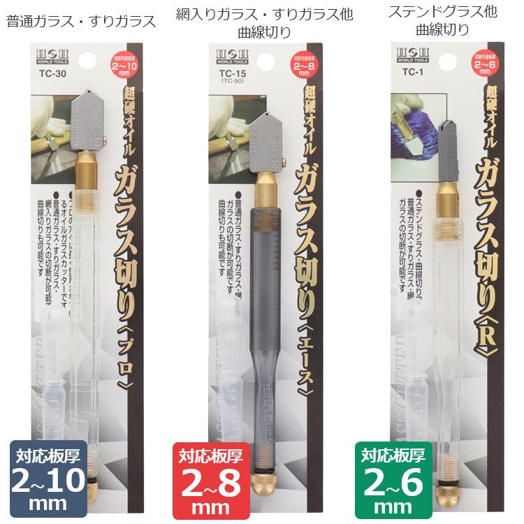 H＆H 日本製 ガラスカッター 超鋼オイル ガラス切り TC-15 超硬ガラス