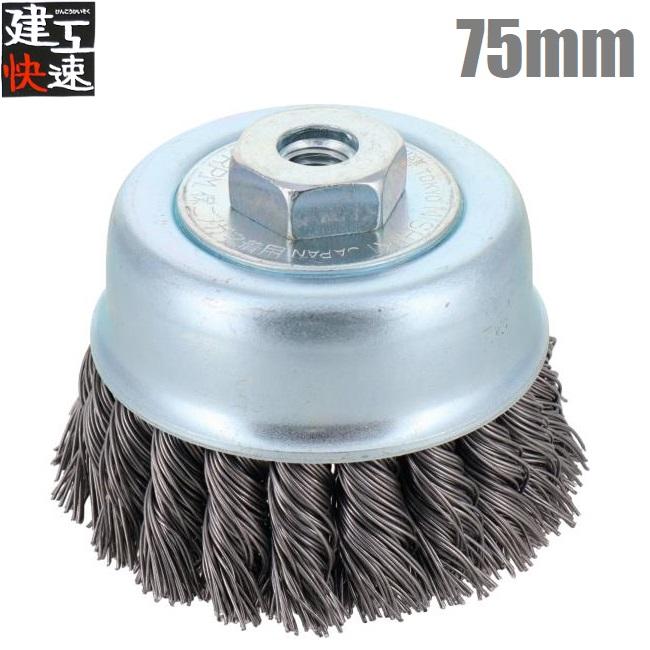 建工快速 カップワイヤーブラシ 75mm 鋼線ヒネリ KCB75H カップ 建工快速 カップワイヤーブラシ 75mm 鋼線ヒネリ KCB75H カップ