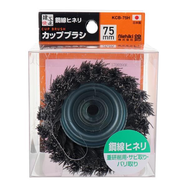 建工快速 カップワイヤーブラシ 75mm 鋼線ヒネリ KCB75H カップブラシ