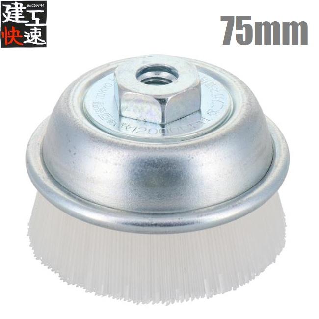 建工快速 カップワイヤーブラシ 75mm ナイロン線 KCB75N カップブラシ 