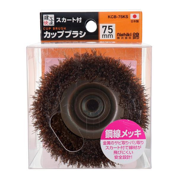 建工快速 カップワイヤーブラシ 75mm 鋼線メッキ スカート付 KCB75KS