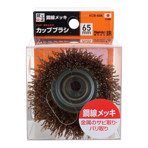 建工快速 カップワイヤーブラシ 65mm 鋼線メッキ KCB65K カップブラシ