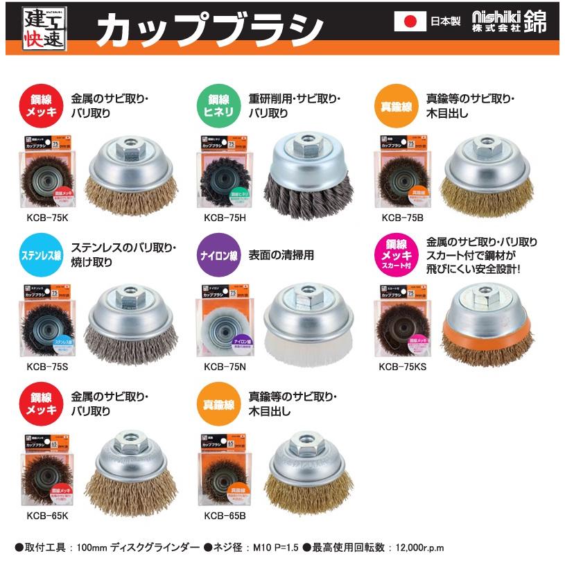 建工快速 カップワイヤーブラシ 65mm 鋼線メッキ KCB65K カップ 建工快速 カップワイヤーブラシ 65mm 鋼線メッキ KCB65K カップ