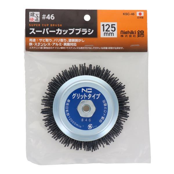 建工快速 カップブラシ 125mm エヌグリット線 #46 KSC46 建工快速 カップブラシ 125mm エヌグリット線 #46 KSC46