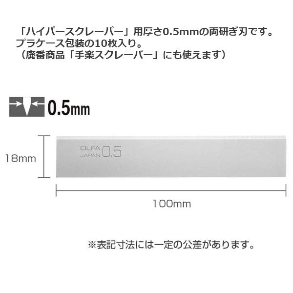 OLFA（オルファ） ハイパースクレーパー替刃 厚さ0.5mm 10枚入 替え刃
