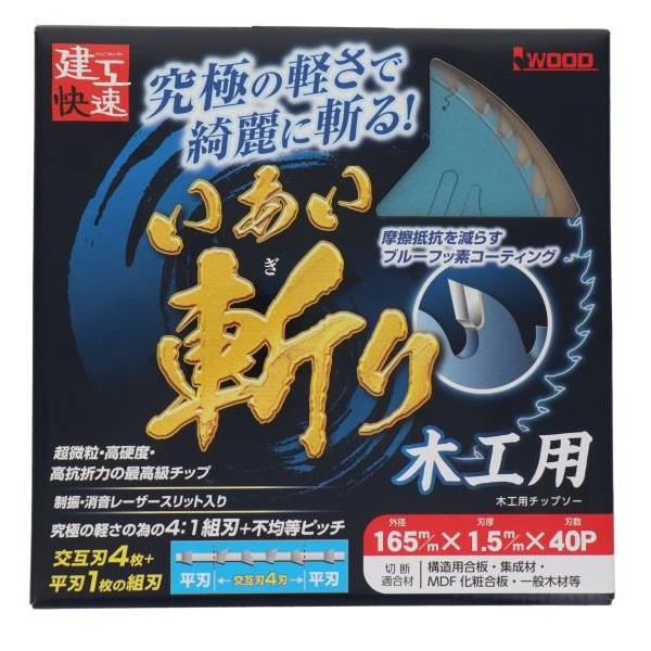 建工快速 丸ノコ替刃 丸ノコ チップソー いあい斬り 木工用 替刃 外径