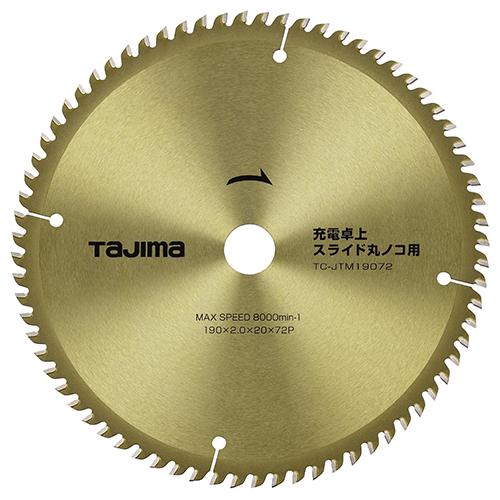 タジマ 丸ノコ替刃 丸ノコ チップソー 充電丸ノコ 卓上スライド用