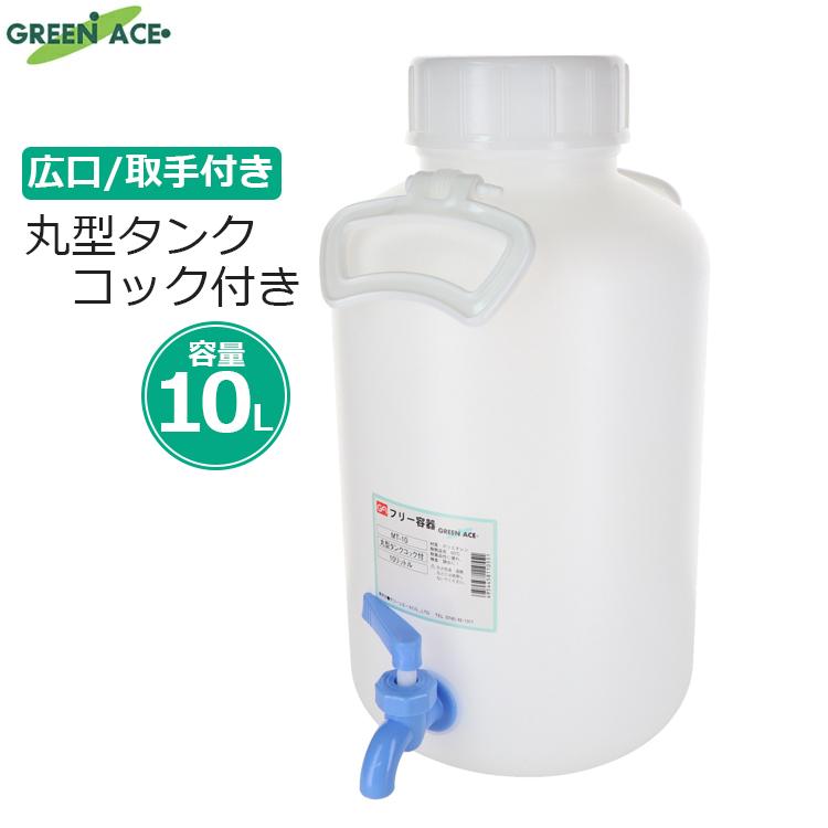GA ポリタンク 10L 丸型タンク コック付き 給水タンク ウォーター 