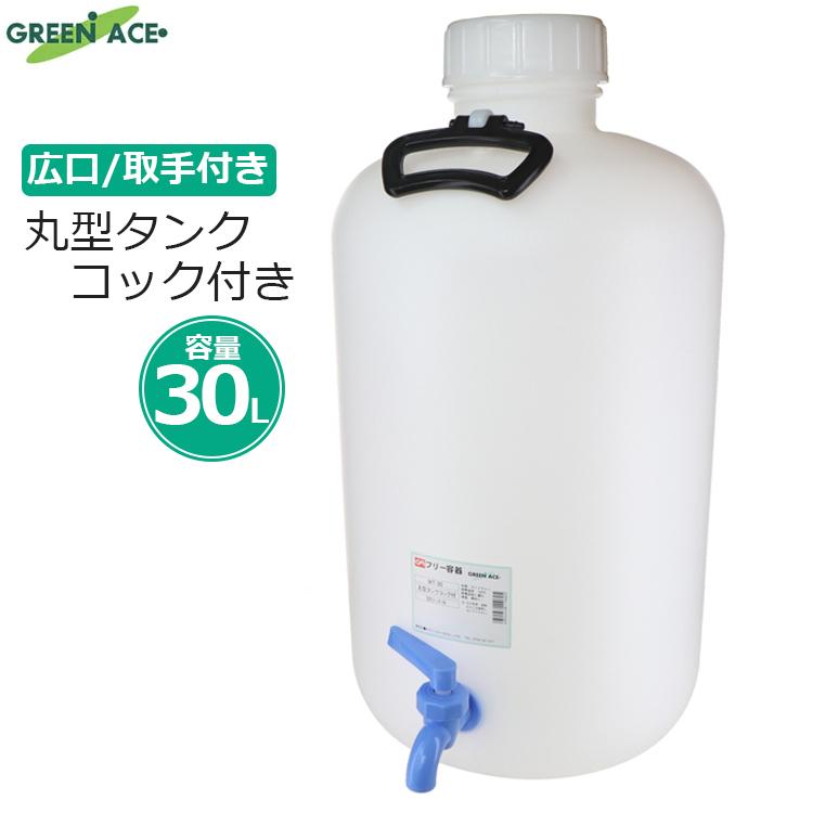 GA ポリタンク 30L 丸型タンク コック付き 給水タンク ウォーター
