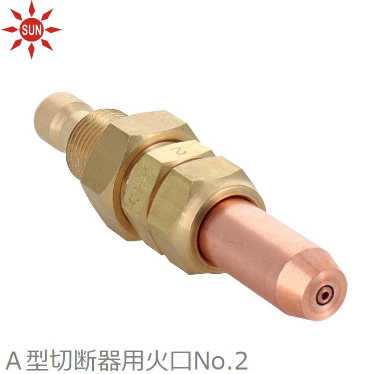 阪口製作所 サン A型切断器用 火口 No.2 溶接用 ガス切断器 溶接切断機
