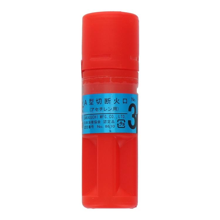 阪口製作所 サン A型切断器用 火口 No.3 溶接用 ガス切断器 溶接
