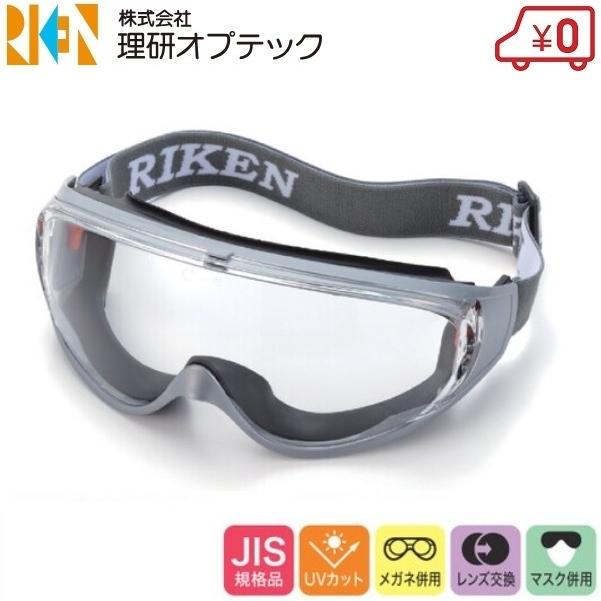 商品名 理研オプテック 安全ゴーグル 防塵ゴーグル 防曇ゴーグル 作業