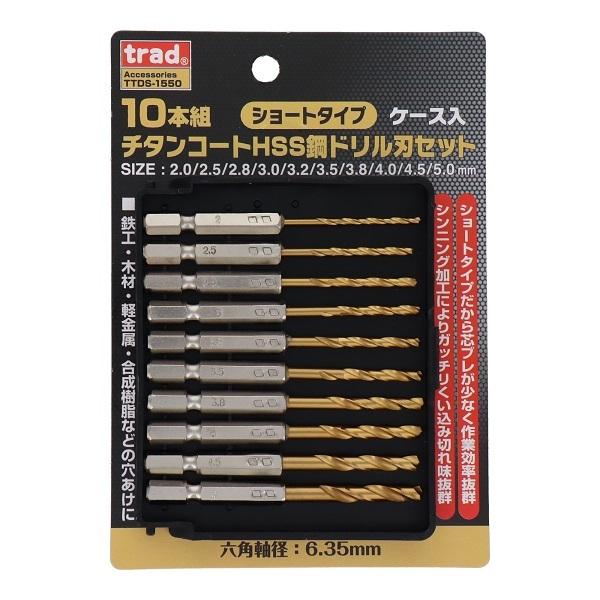 trad ショートチタンドリル 10本組 TTDS-1550 鉄工用 ドリルビット