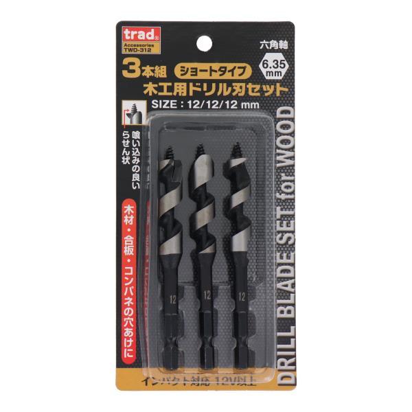 trad 木工ドリルセット 3本組 TWD-312 径12mm 3本セット 木工用 ドリル