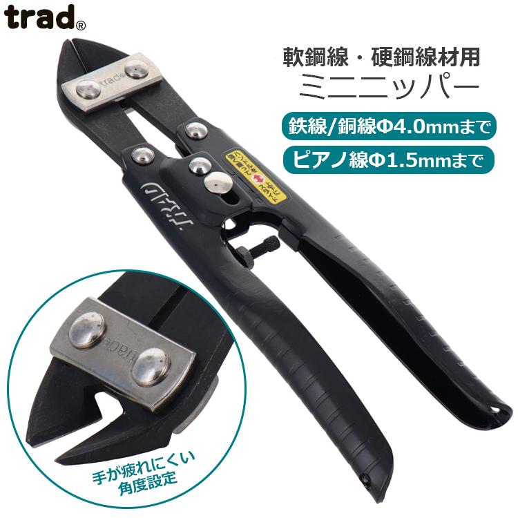 trad ミニカッター アルミハンドル製 番線カッター クリッパー TAC-200