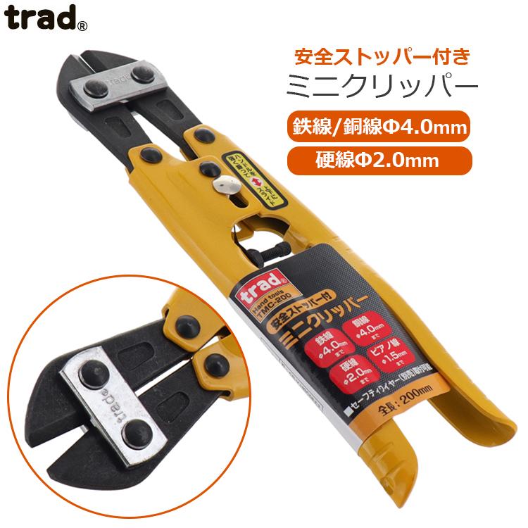 trad 番線カッター クリッパー TMC-200 鉄線 銅線 鋼線 ピアノ線 切断