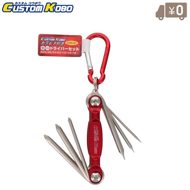 CSK ドライバーセット カラビナ付き CDR-61 ツールセット 工具セット