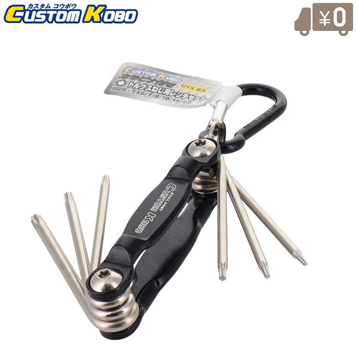 CSK トルクスレンチセット カラビナ付き CTX-63 トルクスねじ ツール